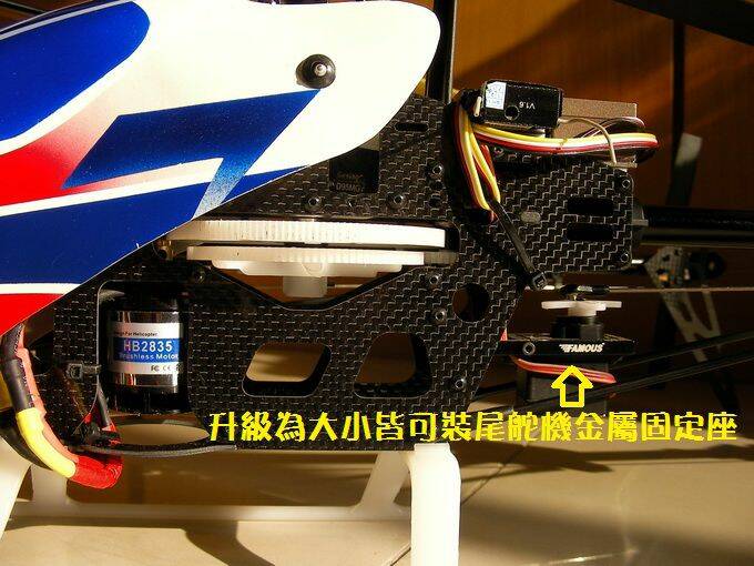 ALZRC改FAMOUS尾舵機金屬座.jpg