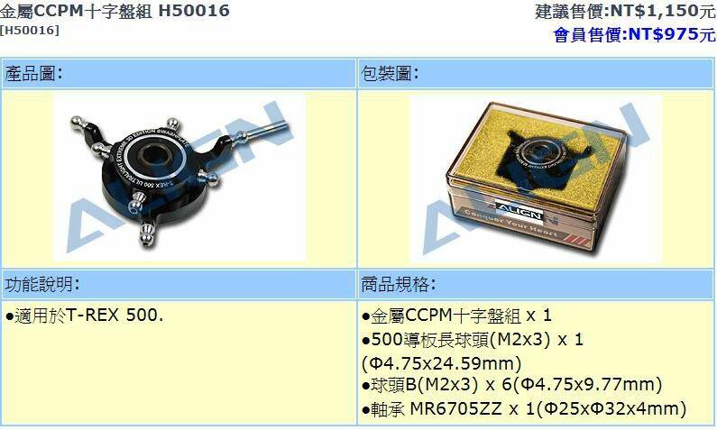 金屬CCPM十字盤組 H50016.jpg
