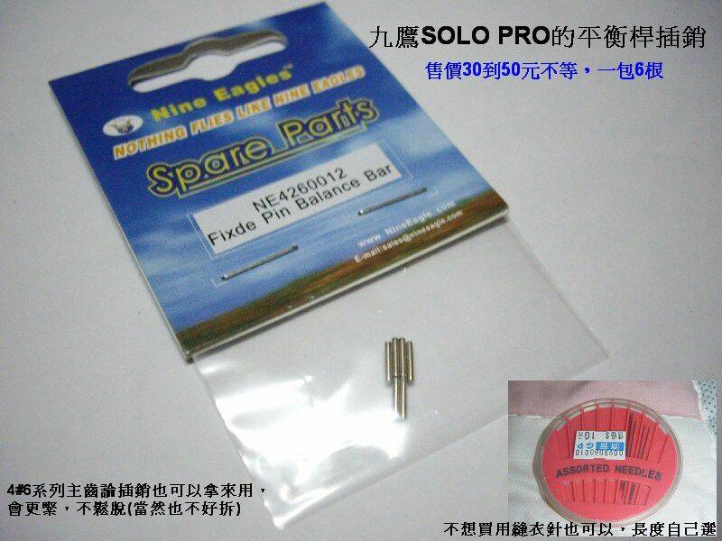 solo pro平衡桿插銷-4#6.jpg