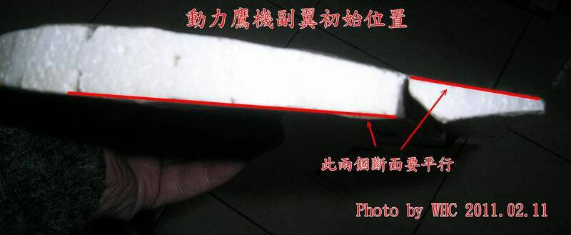 動力鷹機副翼初始位置