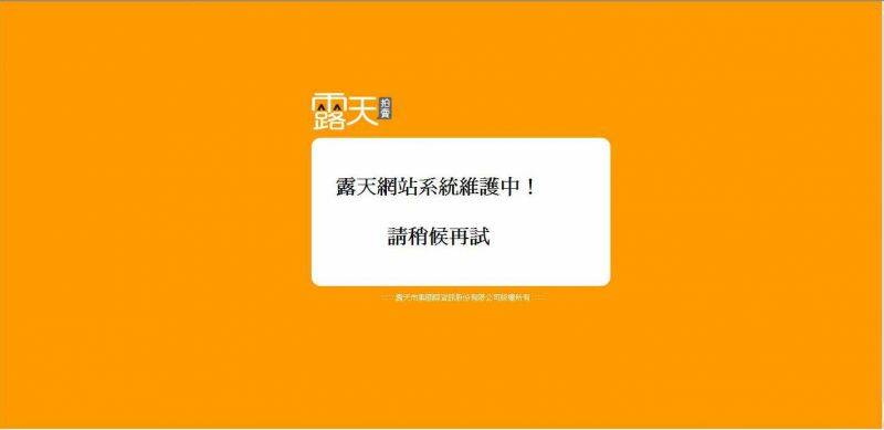 複製 -露天網站系統維護中！.JPG
