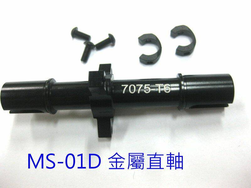 MST MS-01D 改裝 7075鋁合金直軸(含馬蹄塊)1.jpg