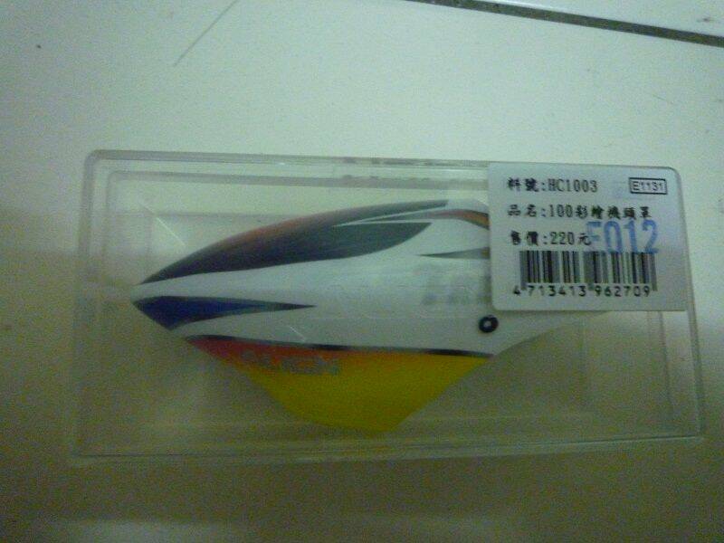 新版水機頭罩