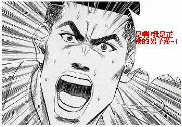 男子漢.JPG