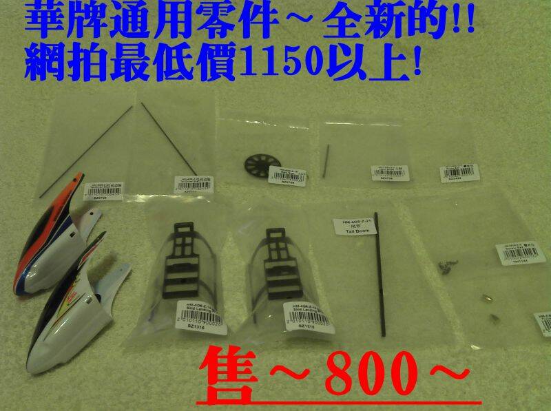 華牌零件~售出