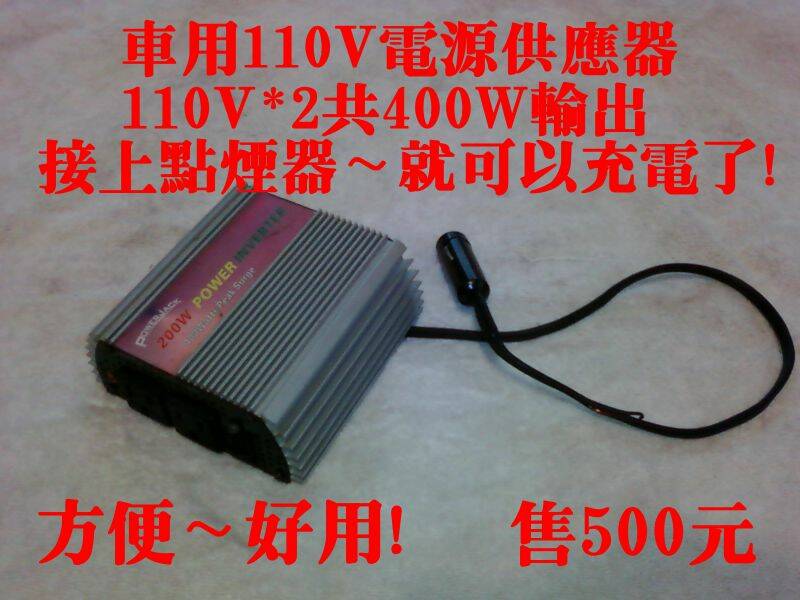車用電源供應器~~讓你出價啦!
