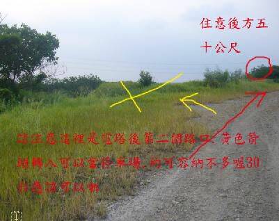 電塔過後兩百公尺會出現左邊第一個T字路.再直行五十公尺會出現照片中第二個路口.注意這是第二個好像有路的  ...