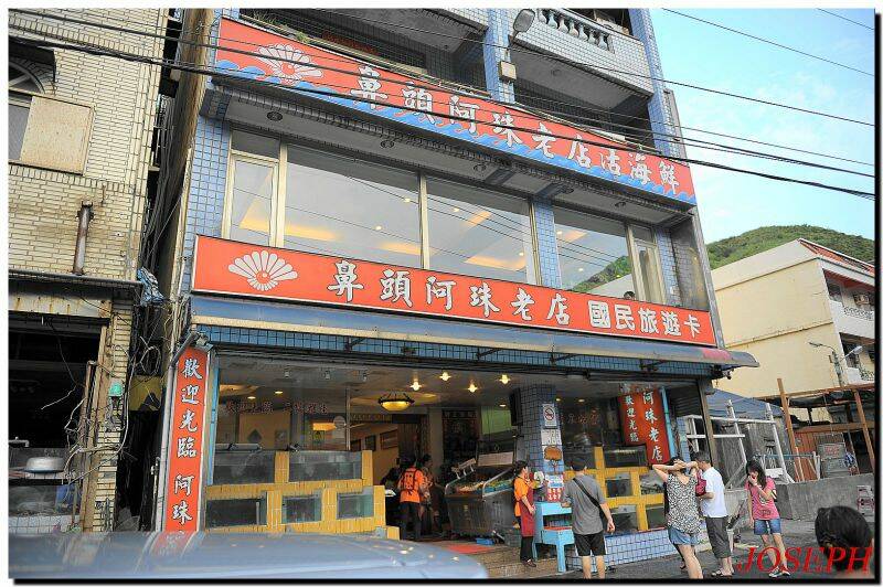 禮拜天下午帶家人去玩玩吃吃的,東北角這家可有名了