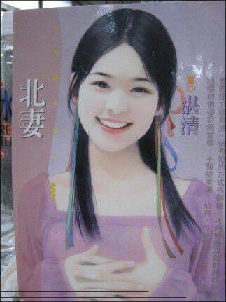 北妻.jpg