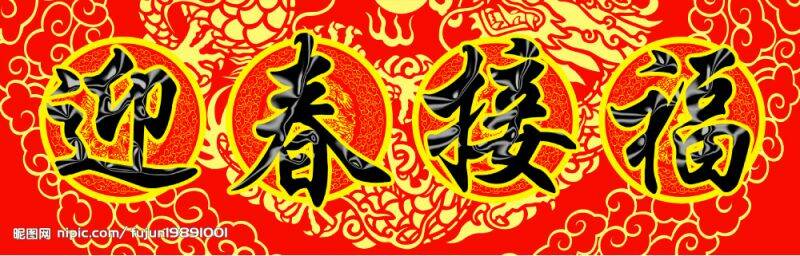 春聯.jpg
