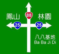 八八基地.jpg