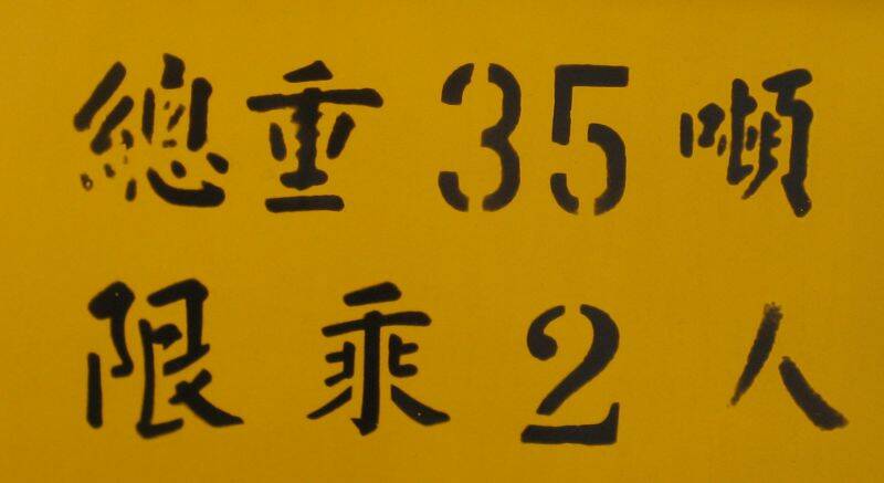 這張 黑字 3x1.5(x2)