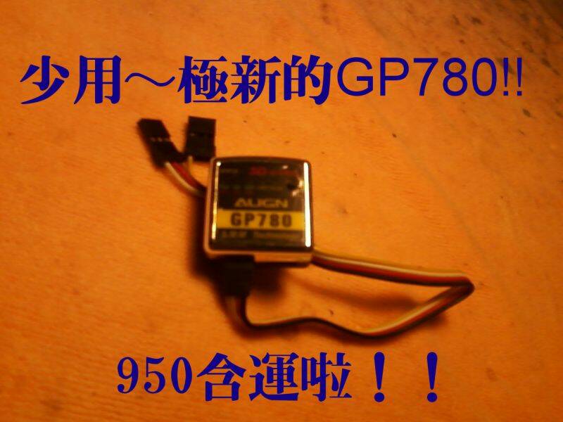 GP780售出～