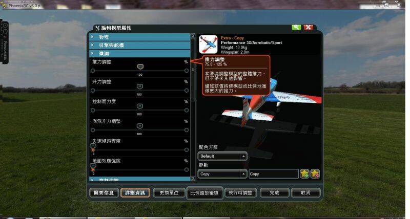 編輯模型屬性_微調_推力調整.jpg
