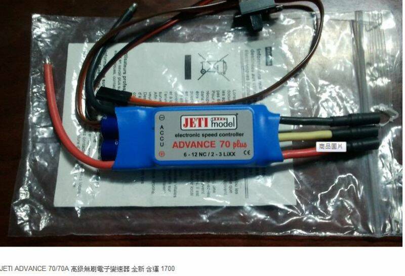 JETI ADVANCE 70/70A 高級無刷電子變速器 全新 含運 1700