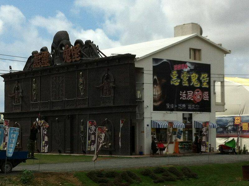 旁邊是鬼屋...不敢進去