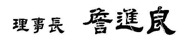 理事長詹進良.jpg