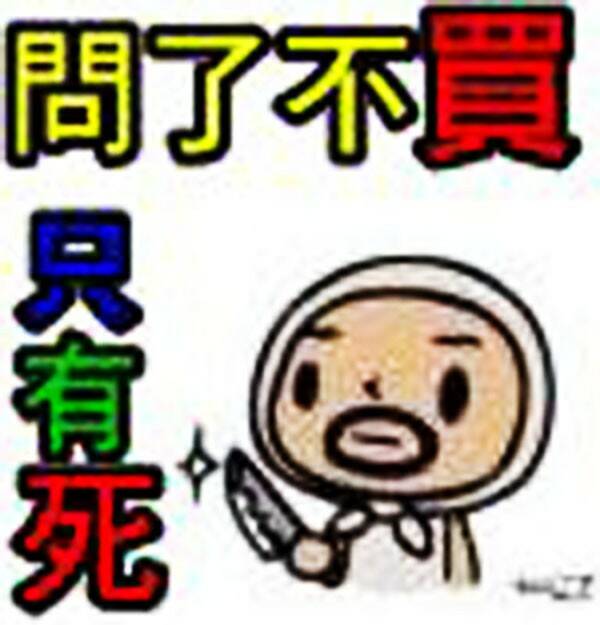 問不買.jpg