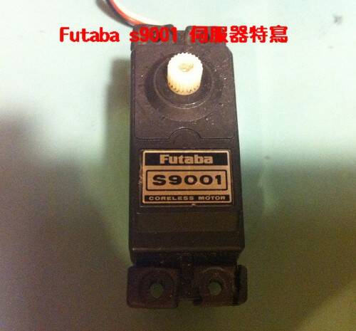 Futaba s9001特寫