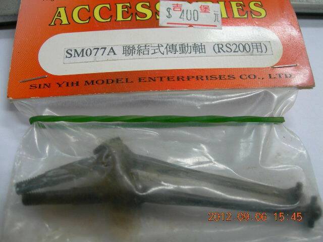 1/10油車RS200傳動軸...售300元