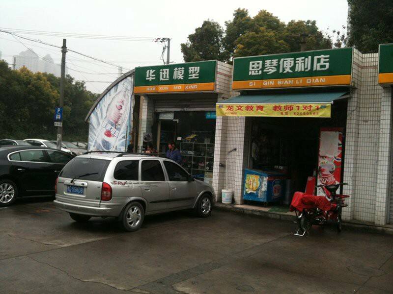 門口有家模型店但東西很少