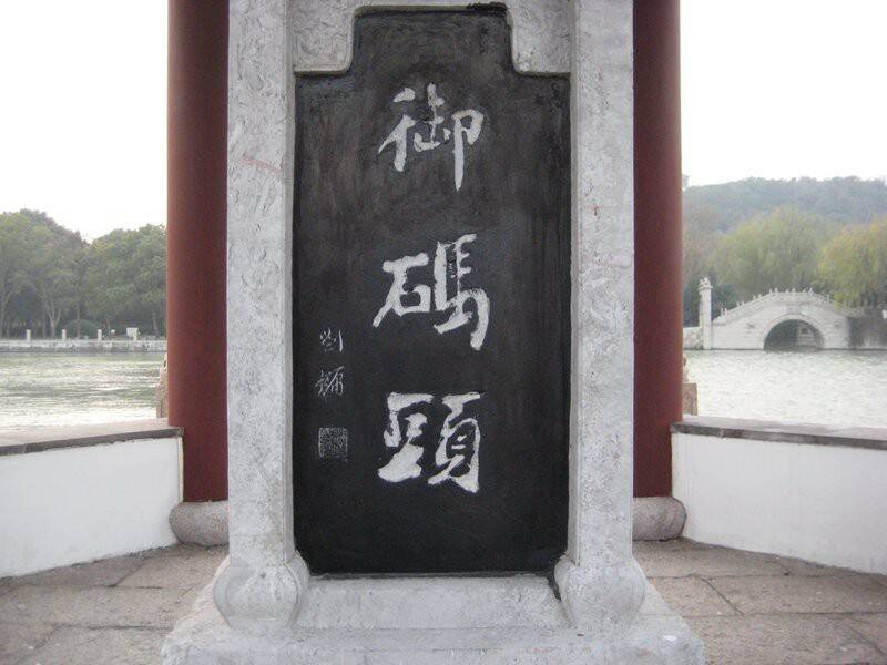 御碼頭!乾隆皇曾經在這上過船!