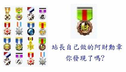 阿財勳章.jpg