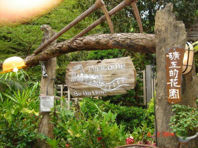 礦工的花園.JPG
